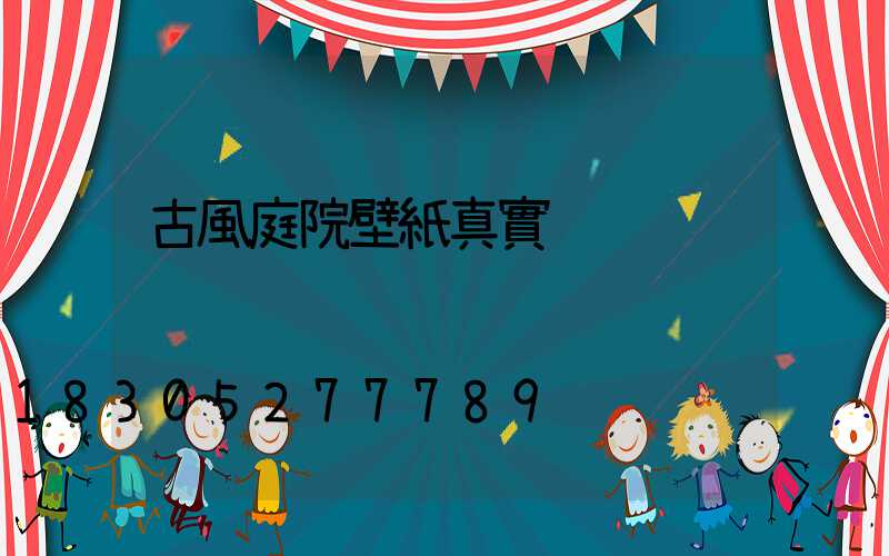 古風庭院壁紙真實