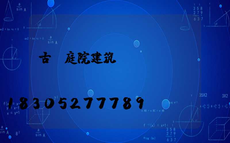 古風庭院建筑設(shè)計圖