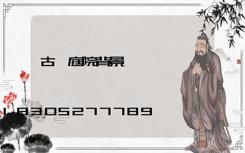 古風庭院背景圖