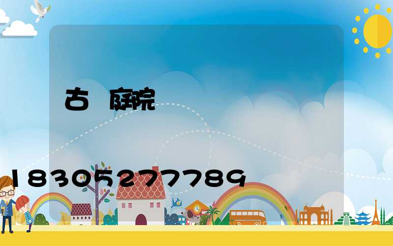 古風庭院設計圖