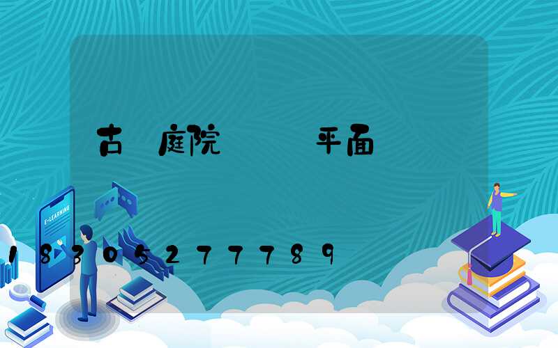 古風庭院設計圖平面