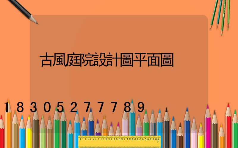古風庭院設計圖平面圖