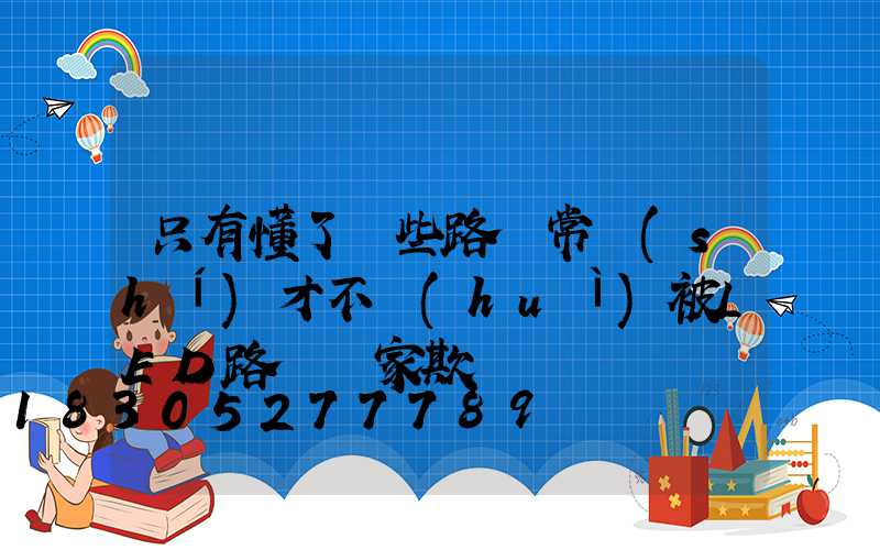 只有懂了這些路燈常識(shí)才不會(huì)被LED路燈廠家欺騙