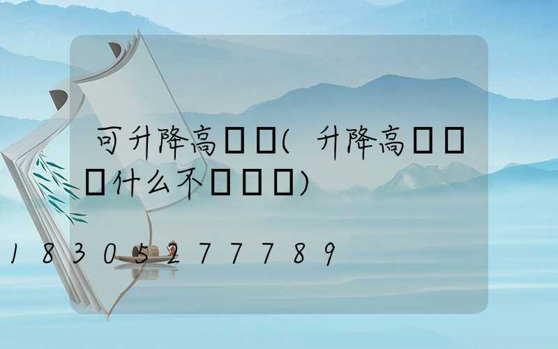 可升降高桿燈(升降高桿燈為什么不會脫鉤)