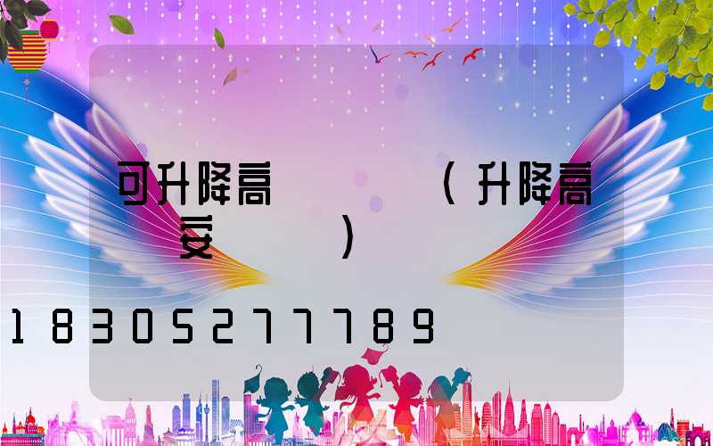 可升降高桿燈價錢(升降高桿燈安裝視頻)