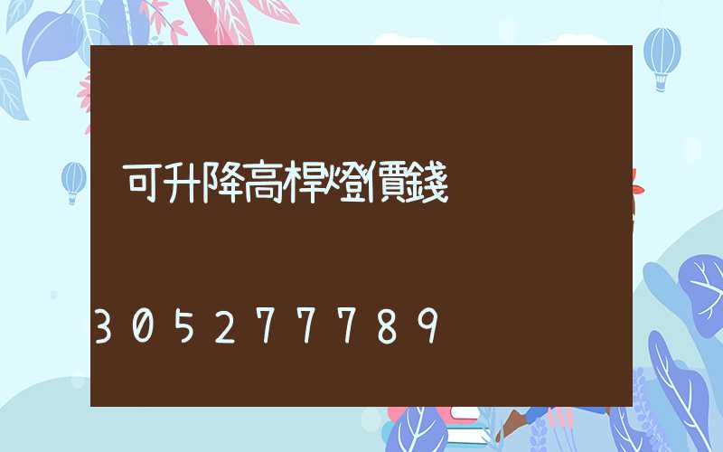 可升降高桿燈價錢