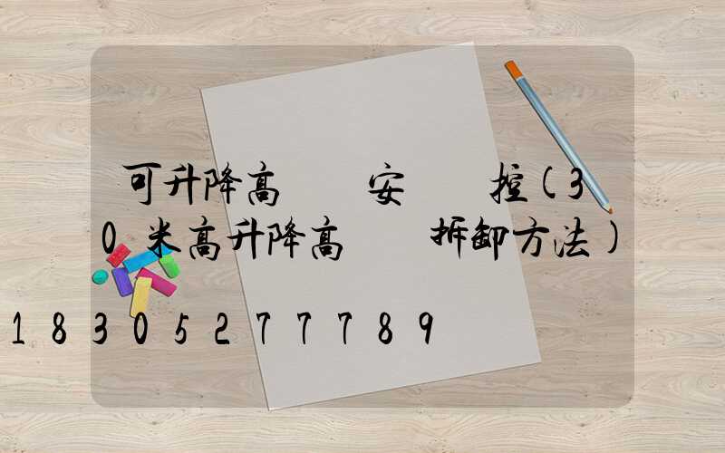 可升降高桿燈安裝監控(30米高升降高桿燈拆卸方法)