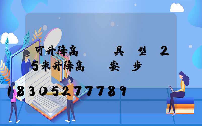 可升降高桿燈燈具選型(25米升降高桿燈安裝步驟視頻)