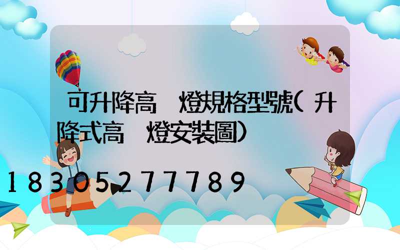 可升降高桿燈規格型號(升降式高桿燈安裝圖)