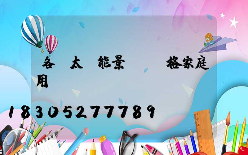 各種太陽能景觀燈價格家庭用