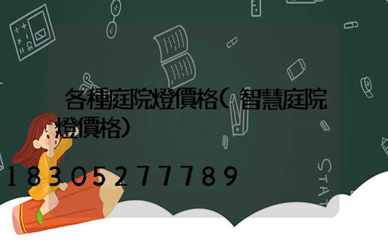 各種庭院燈價格(智慧庭院燈價格)