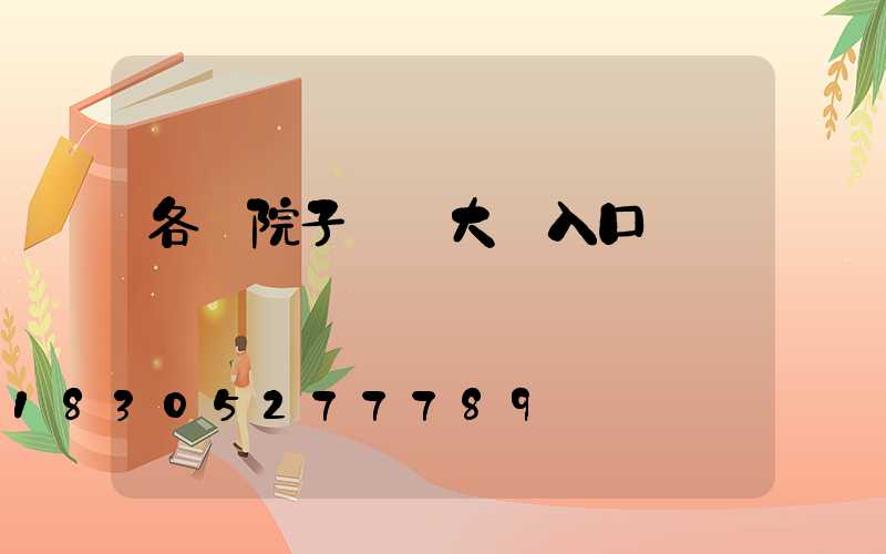 各種院子圍墻大門入口