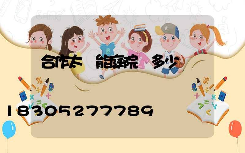 合作太陽能庭院燈多少錢