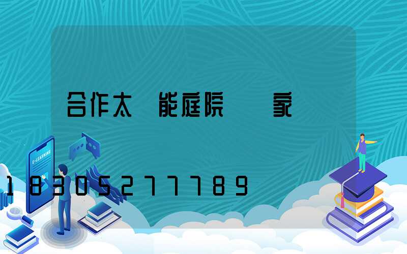 合作太陽能庭院燈廠家