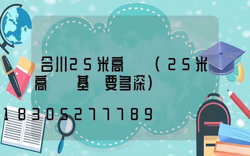 合川25米高桿燈(25米高桿燈基礎要多深)