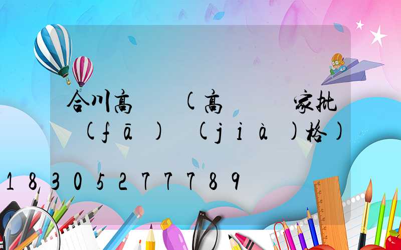 合川高桿燈(高桿燈廠家批發(fā)價(jià)格)