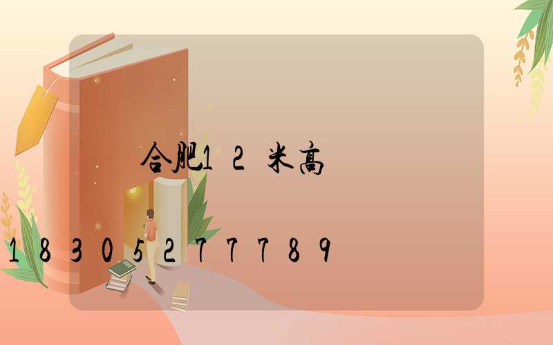 合肥12米高桿燈