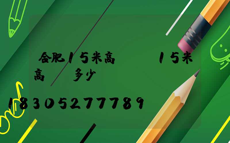 合肥15米高桿燈(15米高桿燈多少錢)