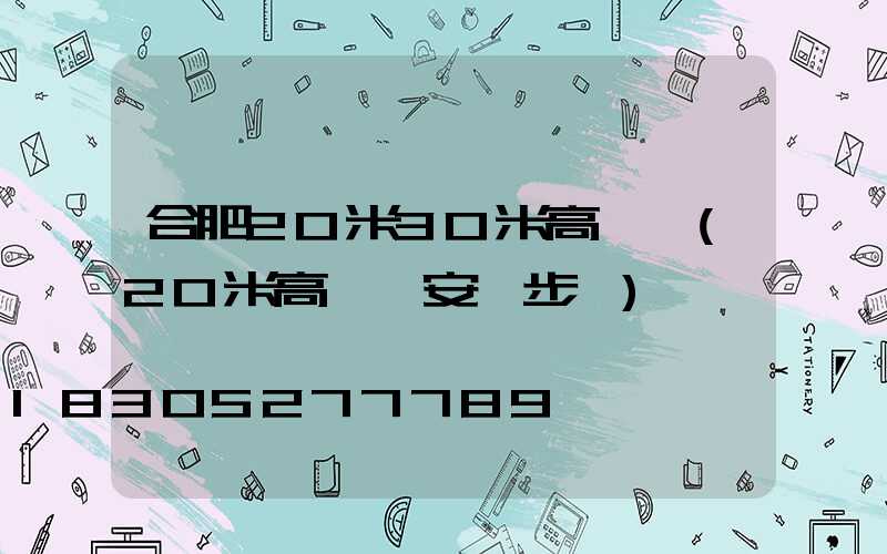 合肥20米30米高桿燈(20米高桿燈安裝步驟)