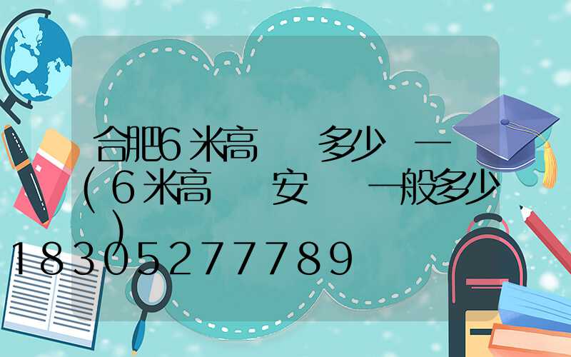 合肥6米高桿燈多少錢一個(6米高桿燈安裝費一般多少錢)