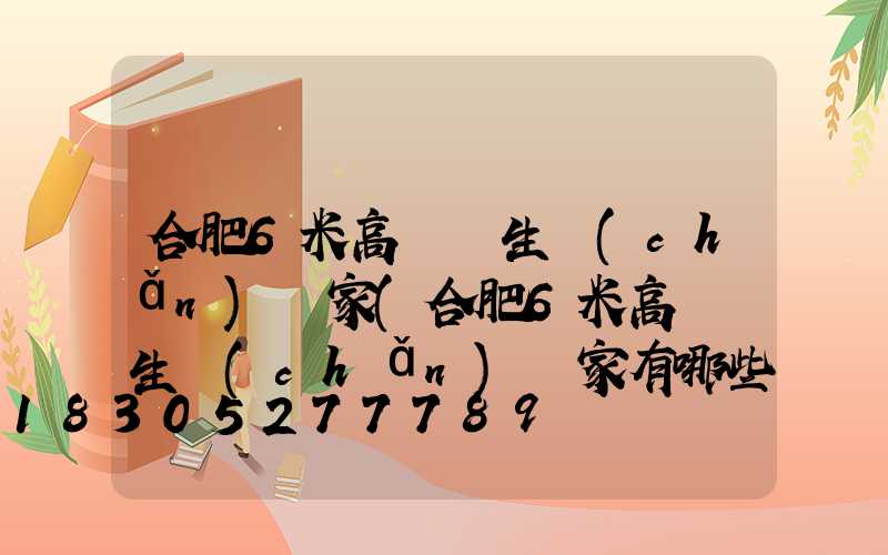 合肥6米高桿燈生產(chǎn)廠家(合肥6米高桿燈生產(chǎn)廠家有哪些)
