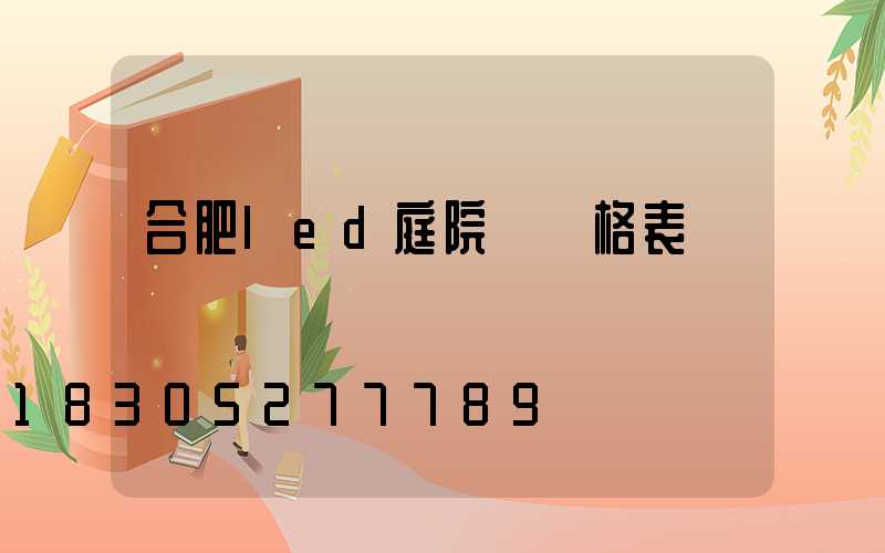 合肥led庭院燈價格表