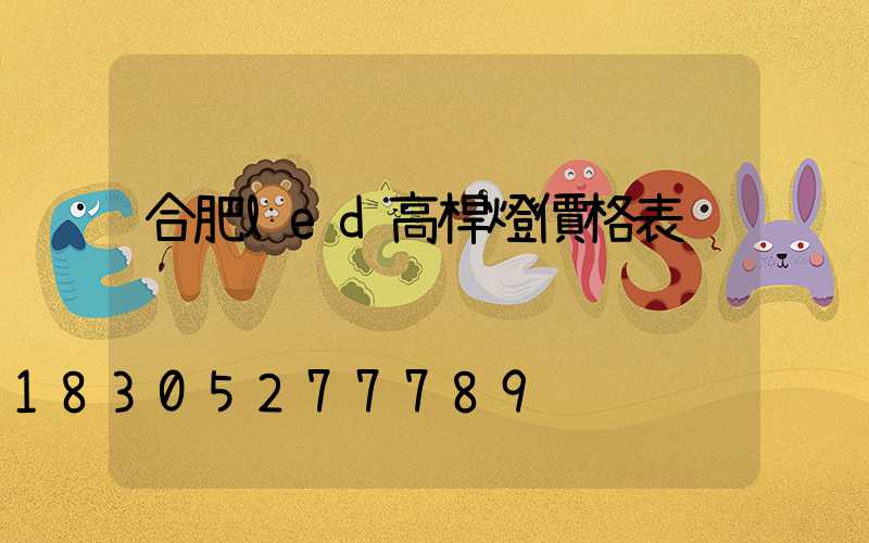 合肥led高桿燈價格表