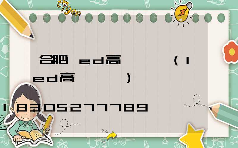 合肥led高桿燈價錢(led高桿燈參數)