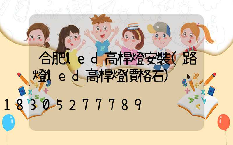合肥led高桿燈安裝(路燈led高桿燈價格石)
