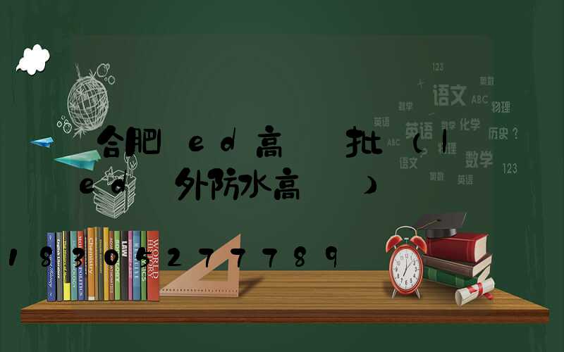 合肥led高桿燈批發(led戶外防水高桿燈)