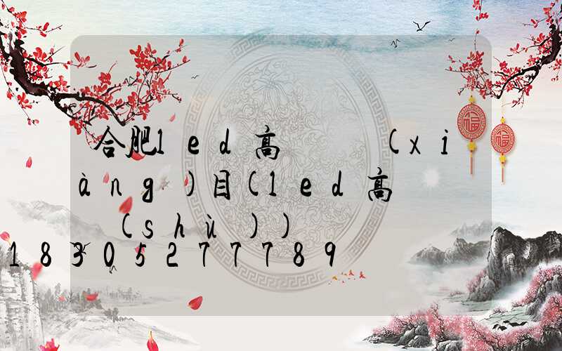 合肥led高桿燈項(xiàng)目(led高桿燈參數(shù))
