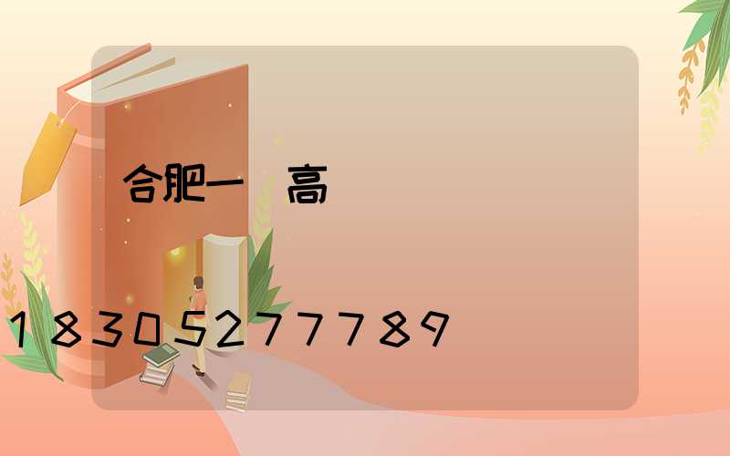 合肥一體高桿燈價錢