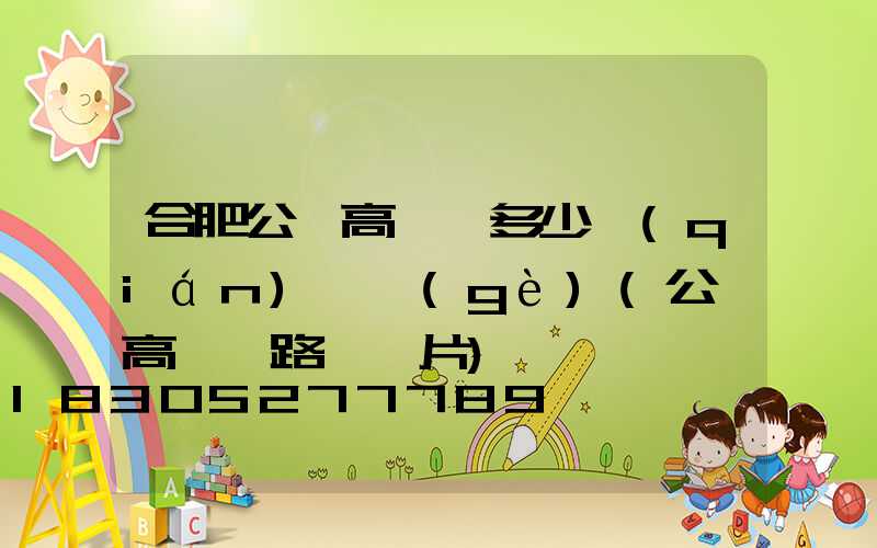 合肥公園高桿燈多少錢(qián)一個(gè)(公園高桿燈路燈圖片)