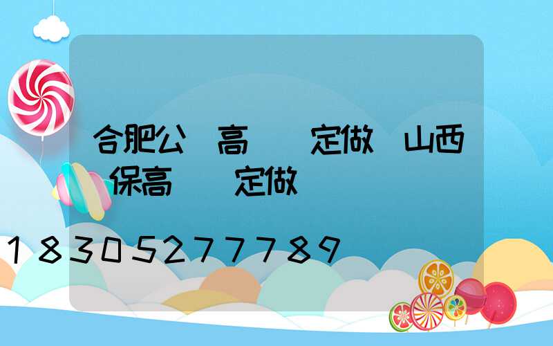 合肥公園高桿燈定做(山西環保高桿燈定做)