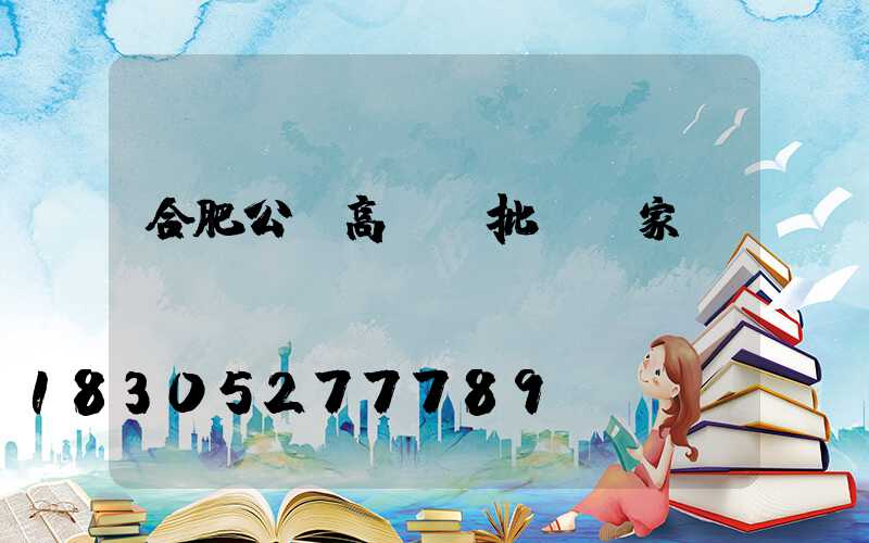 合肥公園高桿燈批發廠家