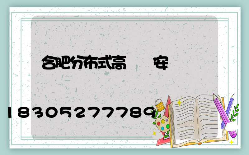 合肥分布式高桿燈安裝