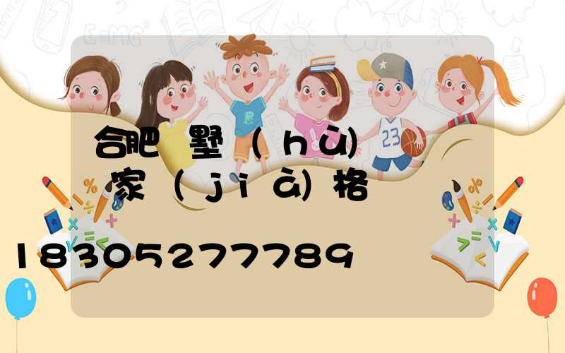 合肥別墅護(hù)欄圍欄廠家價(jià)格