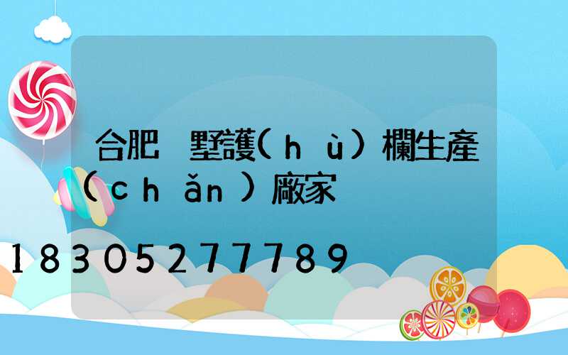 合肥別墅護(hù)欄生產(chǎn)廠家