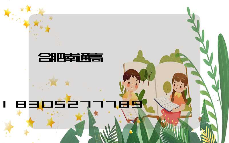 合肥南通高桿燈