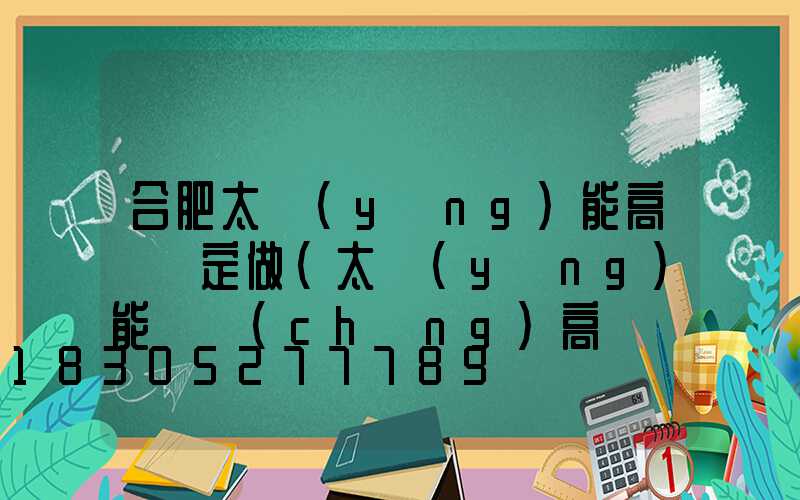 合肥太陽(yáng)能高桿燈定做(太陽(yáng)能廣場(chǎng)高桿燈圖片)