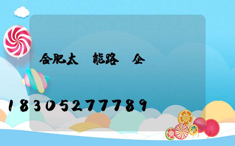 合肥太陽能路燈企業