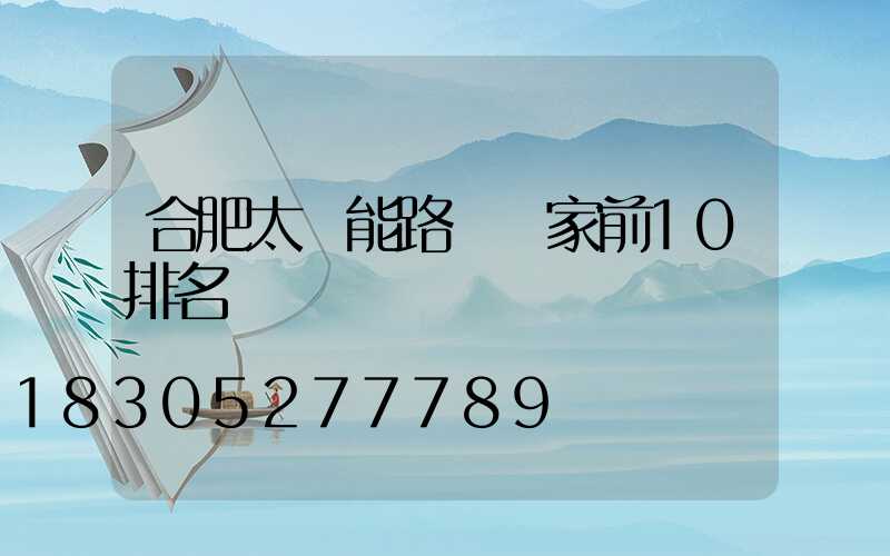 合肥太陽能路燈廠家前10排名