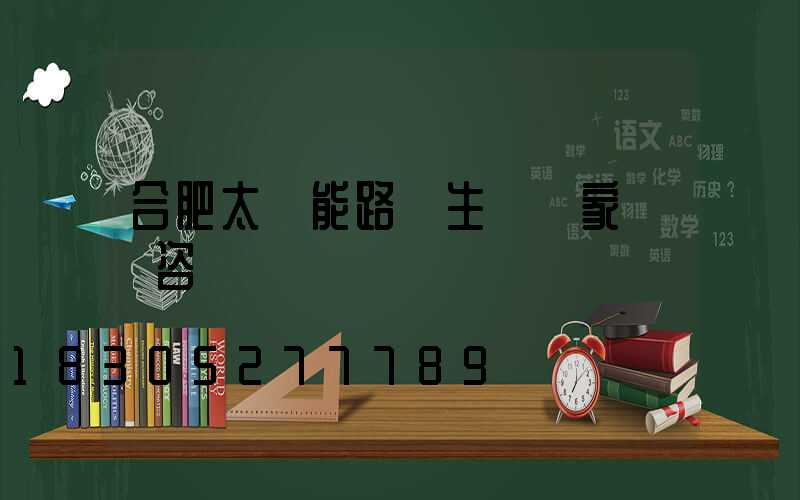 合肥太陽能路燈生產廠家來電咨詢