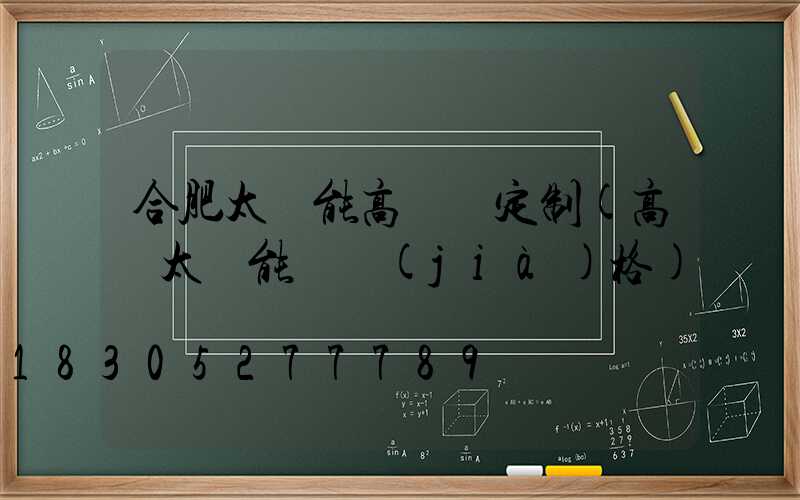 合肥太陽能高桿燈定制(高桿太陽能燈價(jià)格)