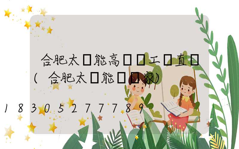 合肥太陽能高桿燈工廠直銷(合肥太陽能燈廠家)