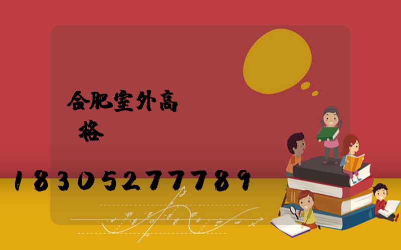 合肥室外高桿燈價(jià)格