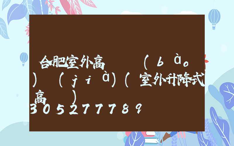 合肥室外高桿燈報(bào)價(jià)(室外升降式高桿燈)
