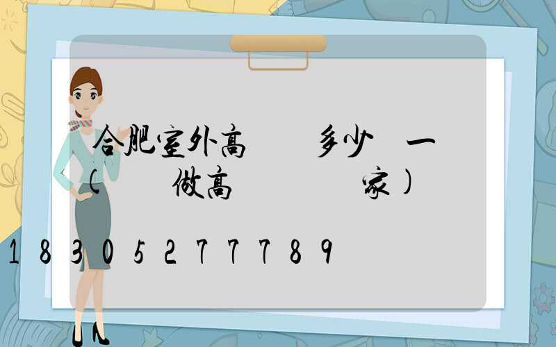 合肥室外高桿燈多少錢一個(專業做高桿燈桿廠家)