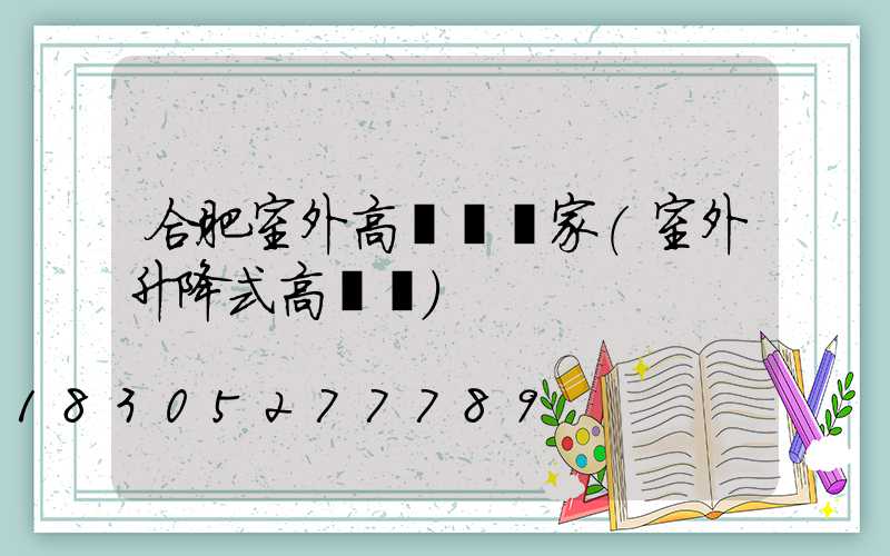合肥室外高桿燈廠家(室外升降式高桿燈)