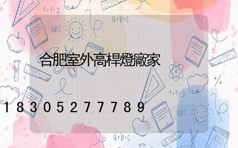 合肥室外高桿燈廠家